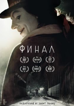Финал / Finale