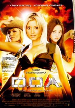 D.O.A.: Живым или мертвым / DOA: Dead or Alive