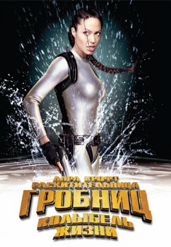Лара Крофт: Расхитительница гробниц 2 – Колыбель жизни / Lara Croft Tomb Raider: The Cradle of Life