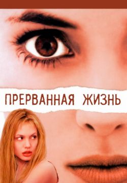Прерванная жизнь / Girl, Interrupted