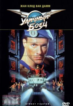 Уличный боец / Street Fighter