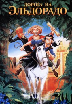 Дорога на Эльдорадо / The Road to El Dorado