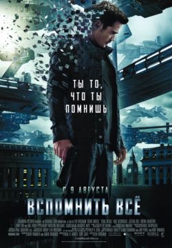 Вспомнить всё / Total Recall