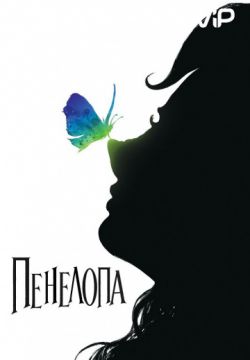 Пенелопа / Penelope