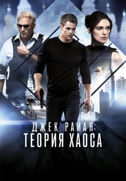 Джек Райан: Теория хаоса / Jack Ryan: Shadow Recruit
