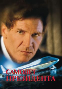Самолет президента / Air Force One
