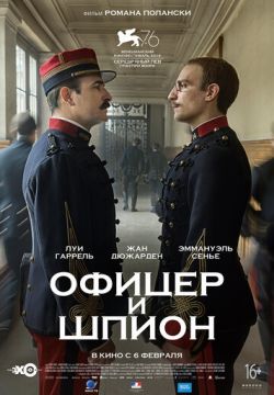 Офицер и шпион / J'accuse