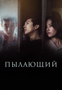 Пылающий / Beoning