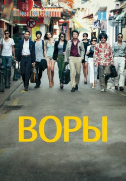Воры / Dodukdeul