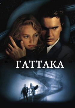 Гаттака / Gattaca