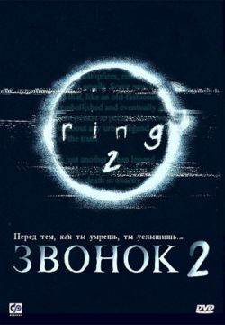Звонок 2 / Ringu 2
