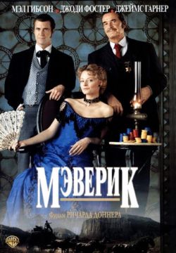 Мэверик / Maverick