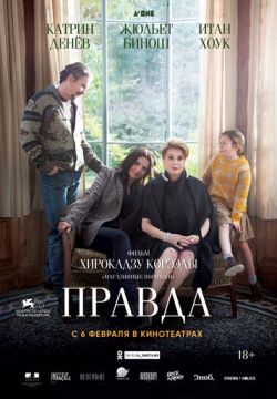 Правда / La vérité