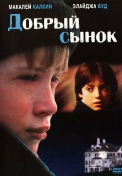 Добрый сынок / The Good Son