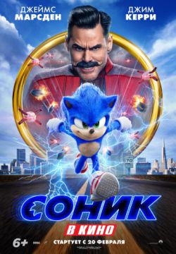 Соник в кино / Sonic the Hedgehog