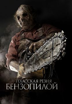 Техасская резня бензопилой 3D / Texas Chainsaw 3D