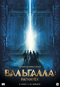 Вальгалла: Рагнарёк / Valhalla