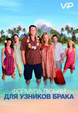 Формула любви для узников брака / Couples Retreat
