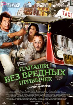 Папаши без вредных привычек / On ne choisit pas sa famille
