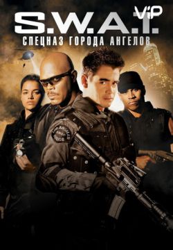 S.W.A.T.: Спецназ города ангелов / S.W.A.T.