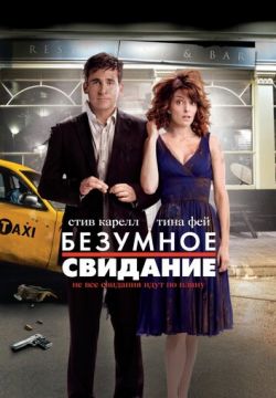 Безумное свидание / Date Night