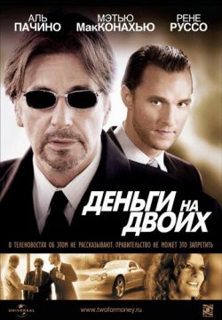 Деньги на двоих / Two for the Money