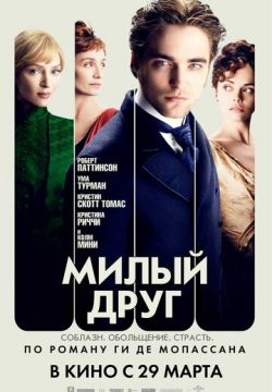 Милый друг / Bel Ami