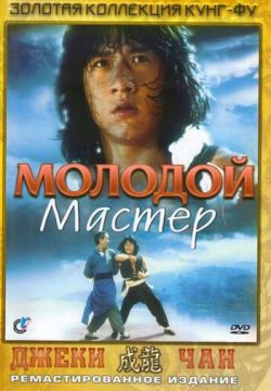 Молодой мастер / Shi di chu ma