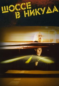 Шоссе в никуда / Lost Highway