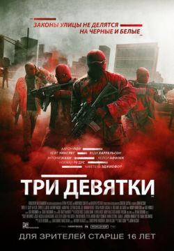 Три девятки / Triple 9