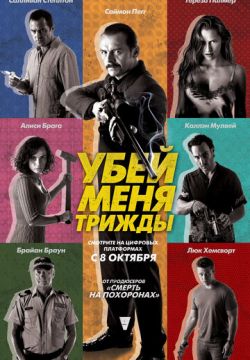 Убей меня трижды / Kill Me Three Times