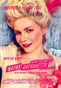 Мария-Антуанетта / Marie Antoinette