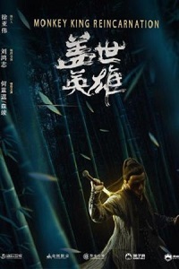 Реинкарнация Короля Обезьян / Monkey King Reincarnation