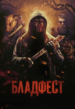 Бладфест / Blood Fest