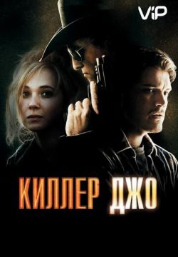 Киллер Джо / Killer Joe