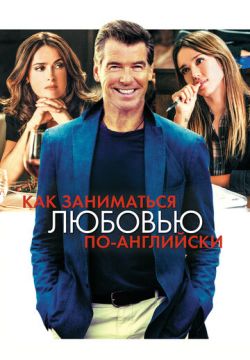 Как заниматься любовью по-английски / Some Kind of Beautiful