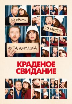 Краденое свидание / Man Up