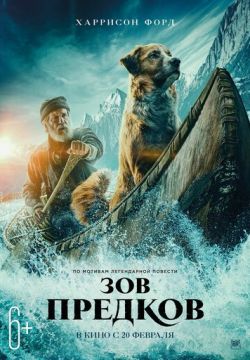 Зов предков / The Call of the Wild