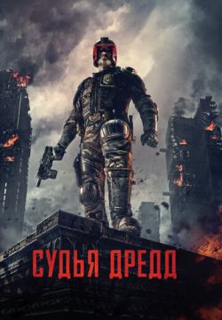 Судья Дредд 3D (2012)