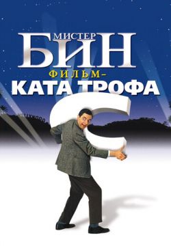 Мистер Бин (1997)