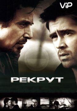 Рекрут (2003)