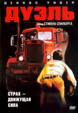 Дуэль (1972)