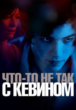 Что-то не так с Кевином (2010)