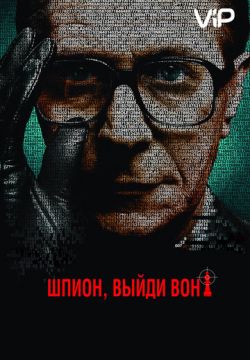 Шпион, выйди вон! (2011)