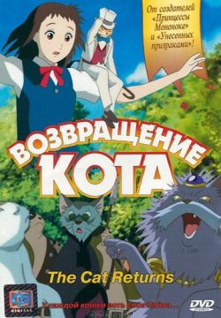 Возвращение кота (2002)