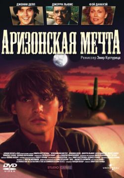 Аризонская мечта (1991)