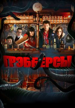 Грэбберсы (2011)