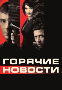 Горячие новости (2009)