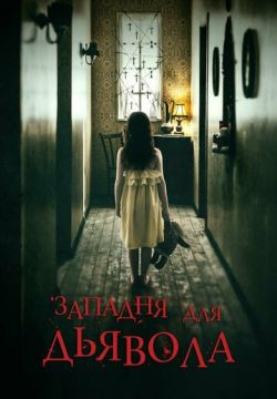 Западня для дьявола (2019)