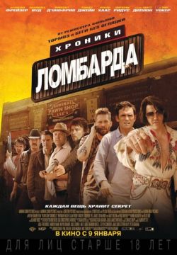 Хроники ломбарда (2013)